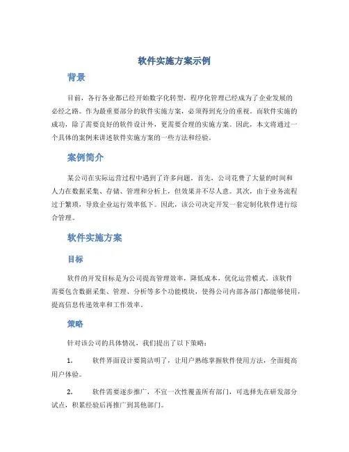 软件实施方案示例