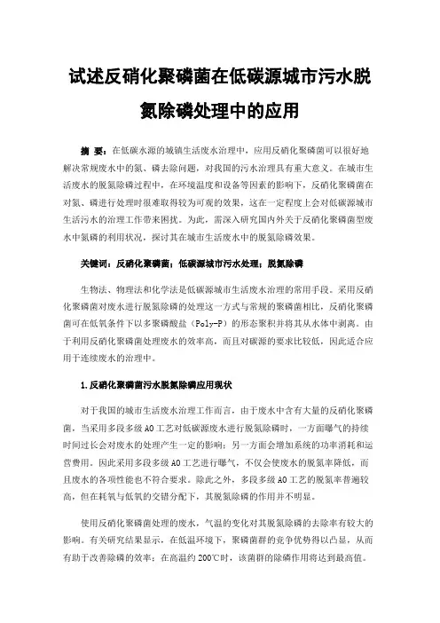 试述反硝化聚磷菌在低碳源城市污水脱氮除磷处理中的应用