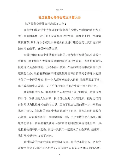 社区服务心得体会范文5篇大全