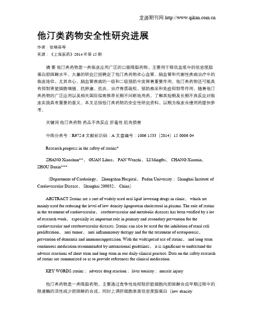 他汀类药物安全性研究进展