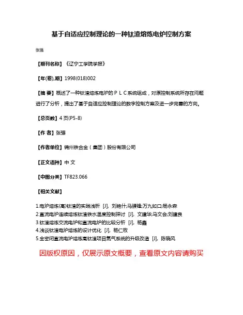 基于自适应控制理论的一种钛渣熔炼电炉控制方案