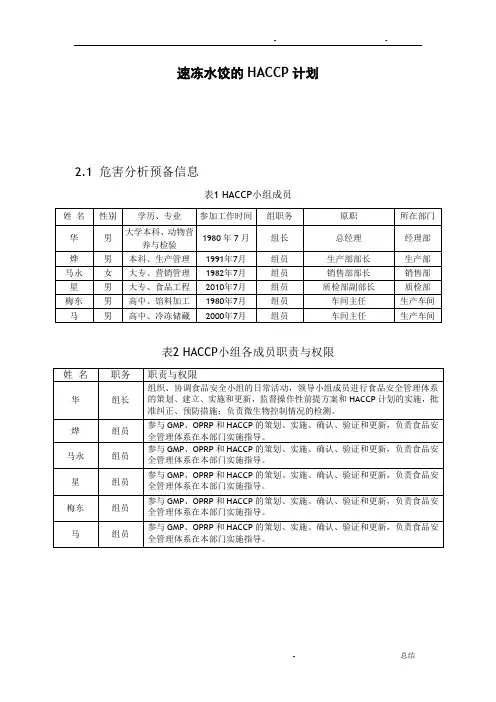 速冻水饺的HACCP计划