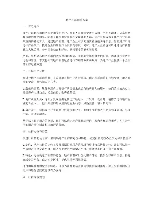 地产社群运营方案