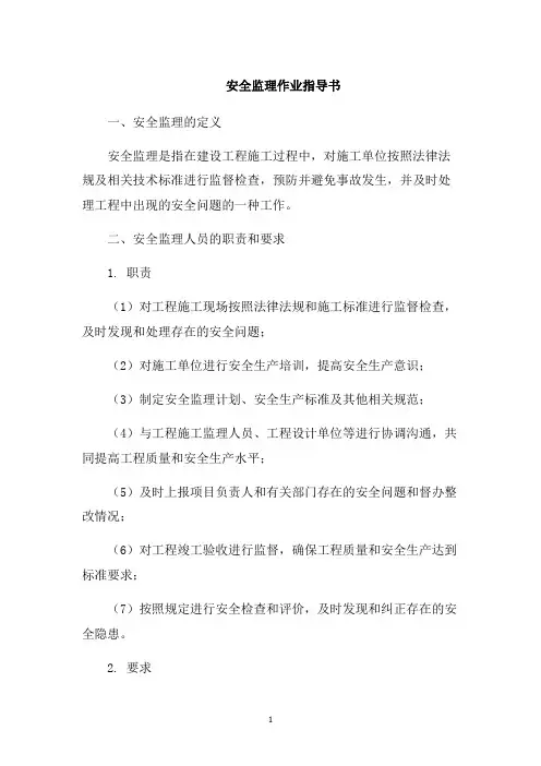 安全监理作业指导书