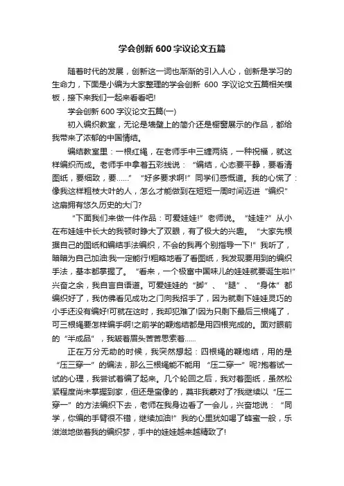 学会创新600字议论文五篇