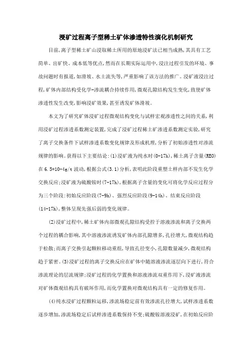 浸矿过程离子型稀土矿体渗透特性演化机制研究