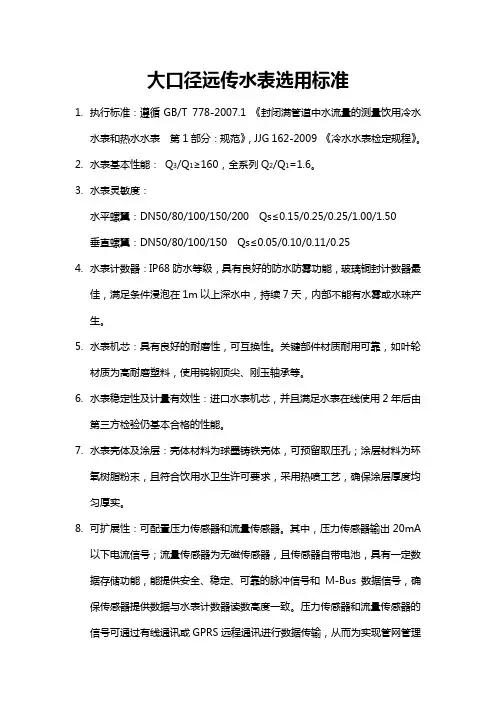 大口径远传水表选用标准