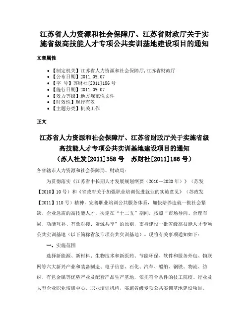 江苏省人力资源和社会保障厅、江苏省财政厅关于实施省级高技能人才专项公共实训基地建设项目的通知