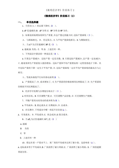 《微观经济学》阶段练习2