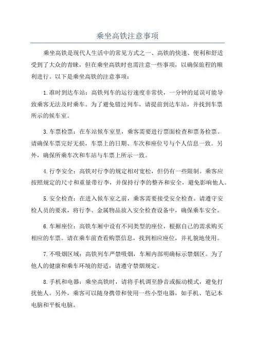 乘坐高铁注意事项