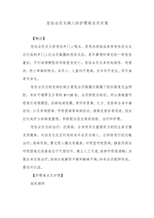 急性会厌炎病人的护理难点及对策