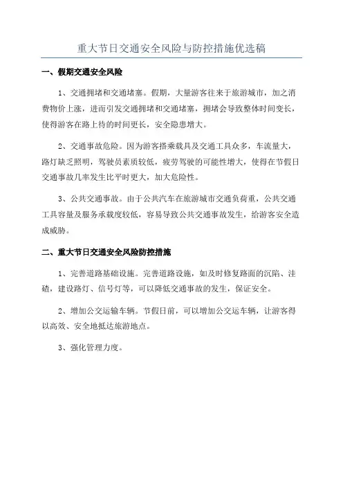 重大节日交通安全风险与防控措施优选稿