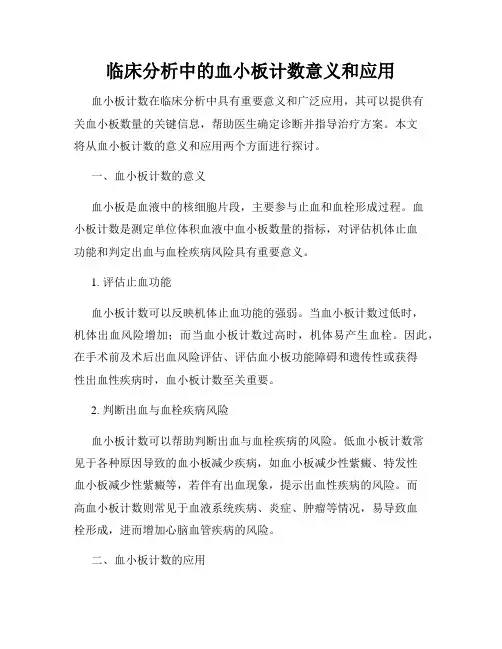 临床分析中的血小板计数意义和应用