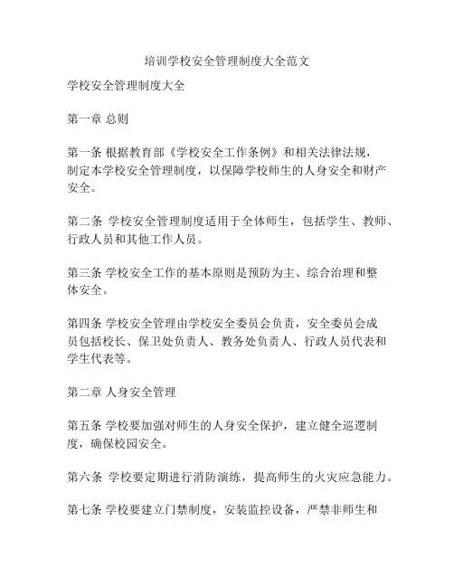 培训学校安全管理制度大全范文