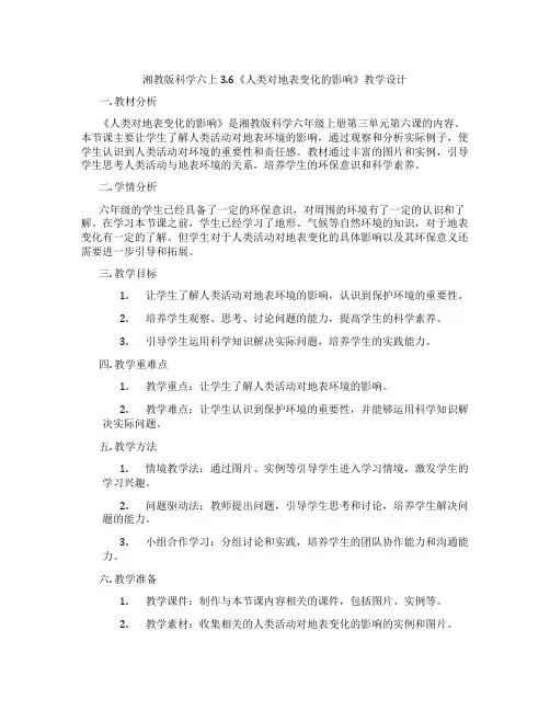 湘教版科学六上3.6《人类对地表变化的影响》教学设计