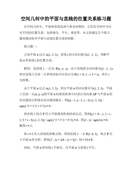 空间几何中的平面与直线的位置关系练习题