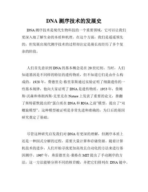 DNA测序技术的发展史