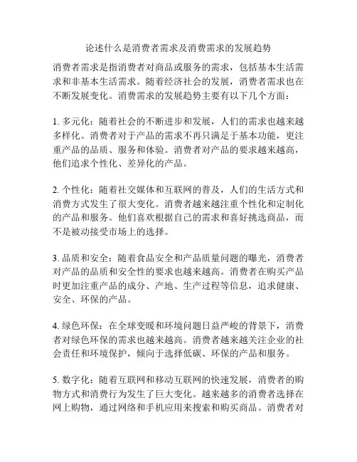 论述什么是消费者需求及消费需求的发展趋势
