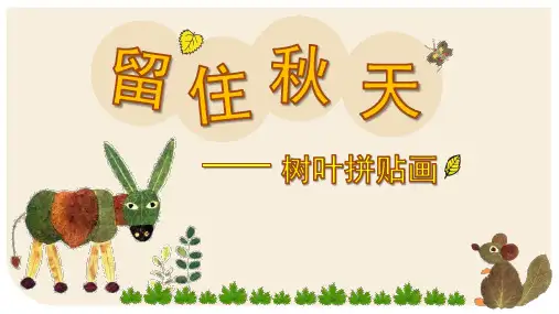 第11课留住秋天(课件)-湘美版美术三年级上册
