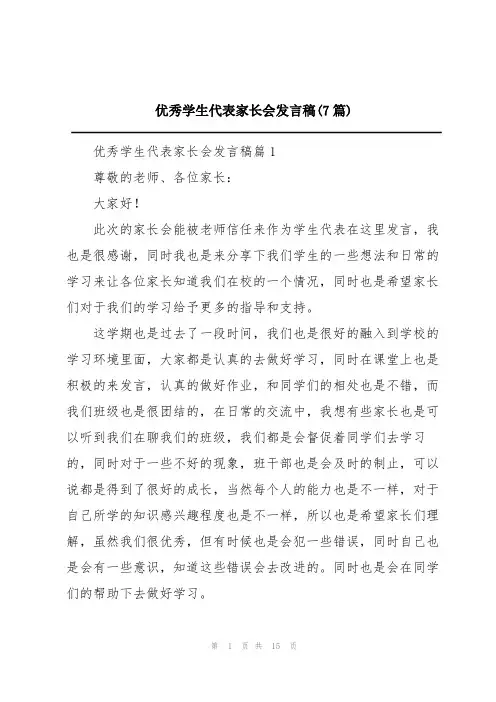 优秀学生代表家长会发言稿(7篇)