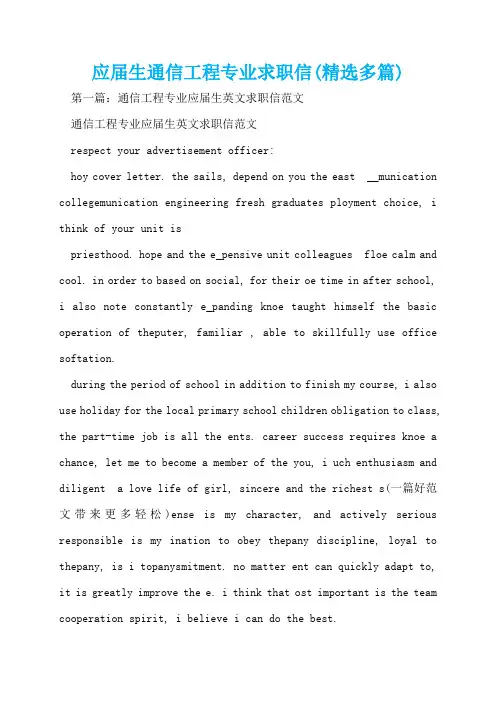 应届生通信工程专业求职信(精选多篇)  