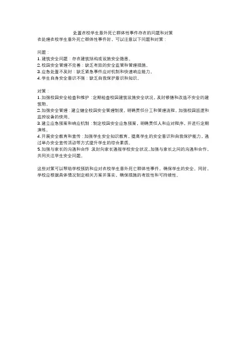 处置在校学生意外死亡群体性事件存在的问题和对策