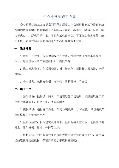 空心板预制施工方案