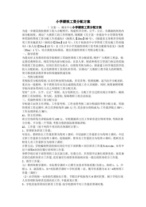 小学绩效工资分配方案