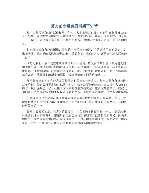 努力的你最美丽国旗下讲话
