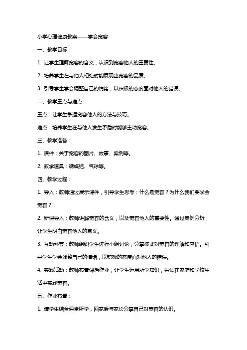 小学心理健康教案学会宽容