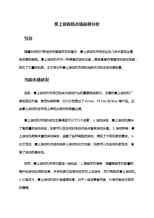 2024年掌上游戏机市场前景分析