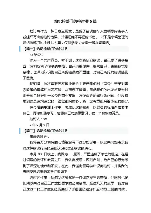 给纪检部门的检讨书6篇