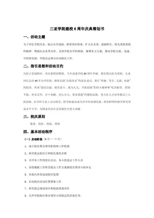 三亚学院建校周年庆典专题策划书