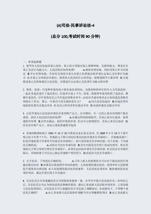 (A)司法-民事诉讼法-4_真题-无答案