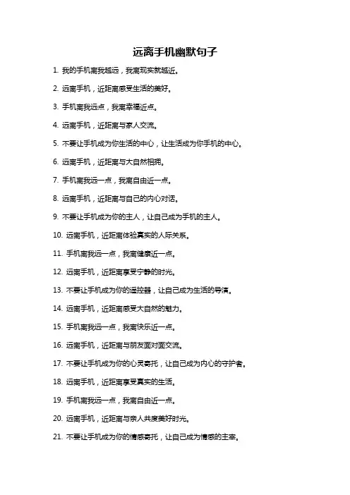 远离手机幽默句子