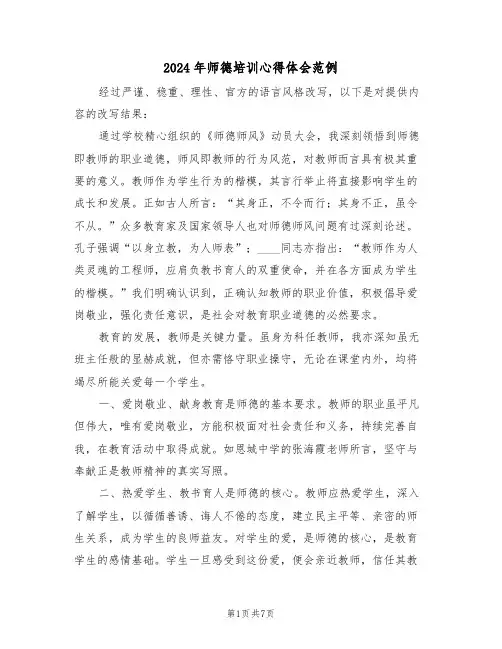2024年师德培训心得体会范例（五篇）
