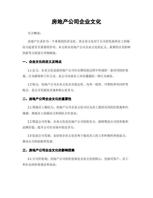 房地产公司企业文化