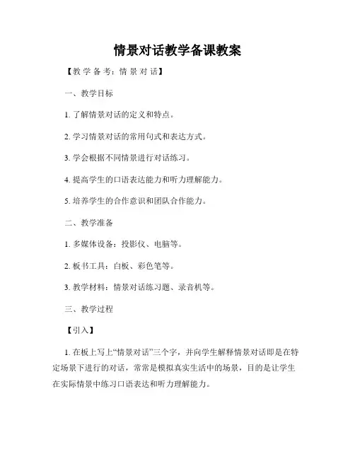 情景对话教学备课教案