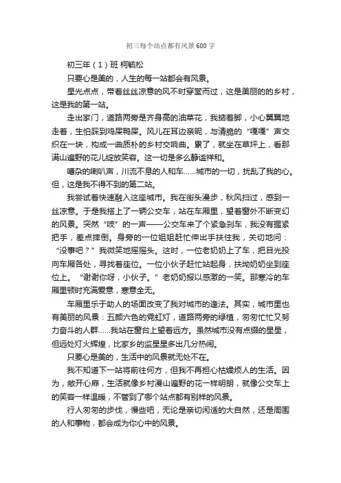初三每个站点都有风景600字_作文范文_