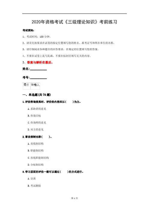 2020年资格考试《三级理论知识》考前练习(第68套)