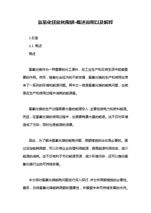 氢氧化镁能耗限额-概述说明以及解释