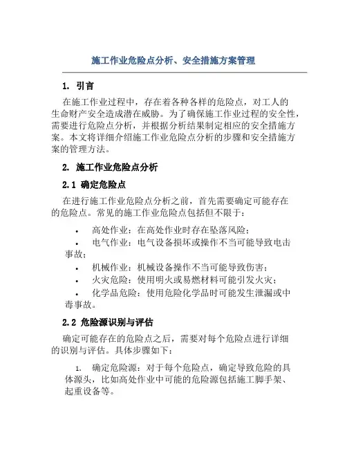 施工作业危险点分析、安全措施方案管理