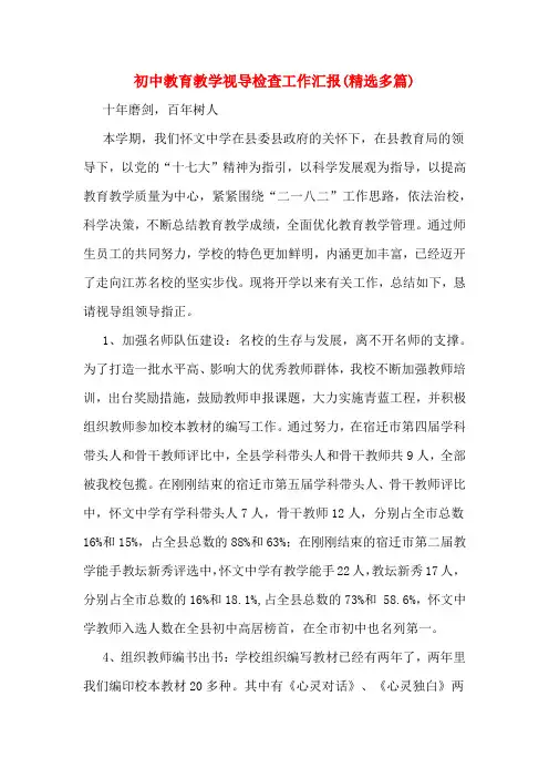初中教育教学视导检查工作汇报(精选多篇)