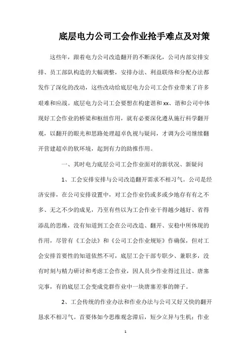 底层电力公司工会作业抢手难点及对策