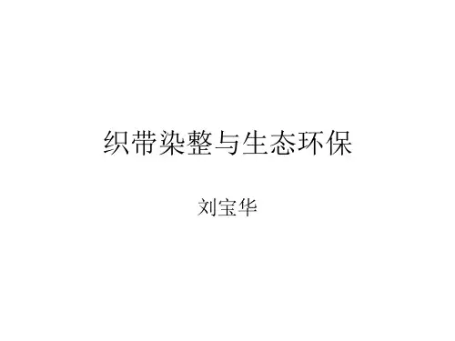 织带染整培训教材