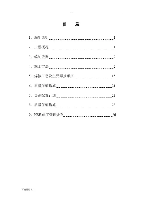 储罐施工方案(安装)