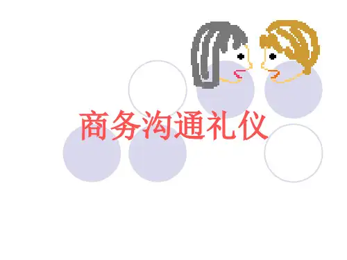 商务沟通礼仪课件