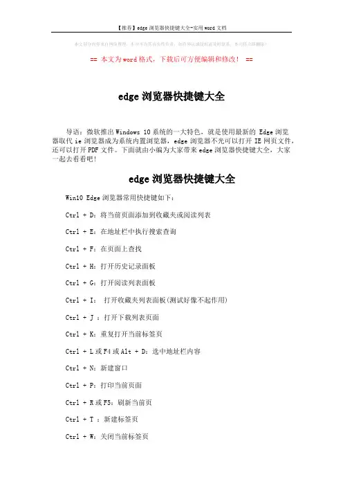 【推荐】edge浏览器快捷键大全-实用word文档 (2页)