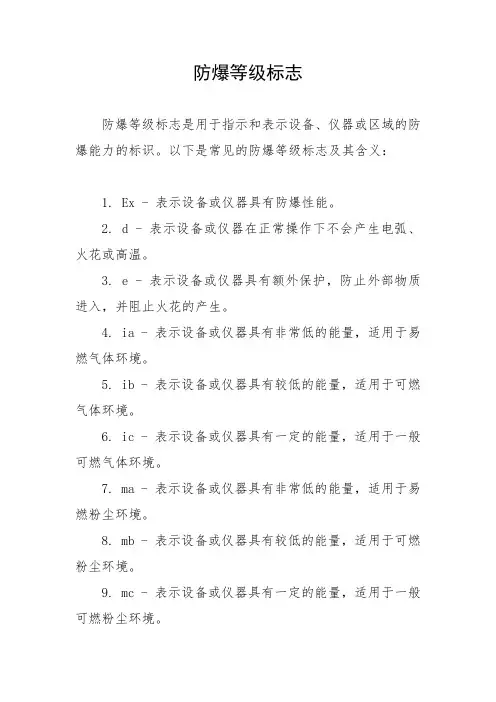 防爆等级标志