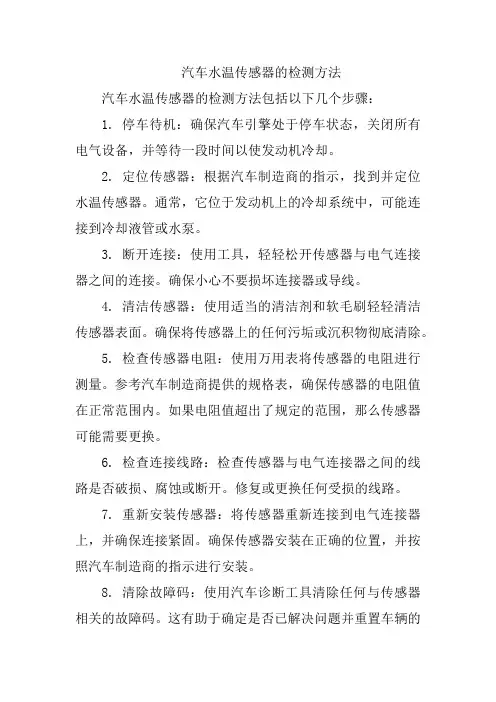 汽车水温传感器的检测方法